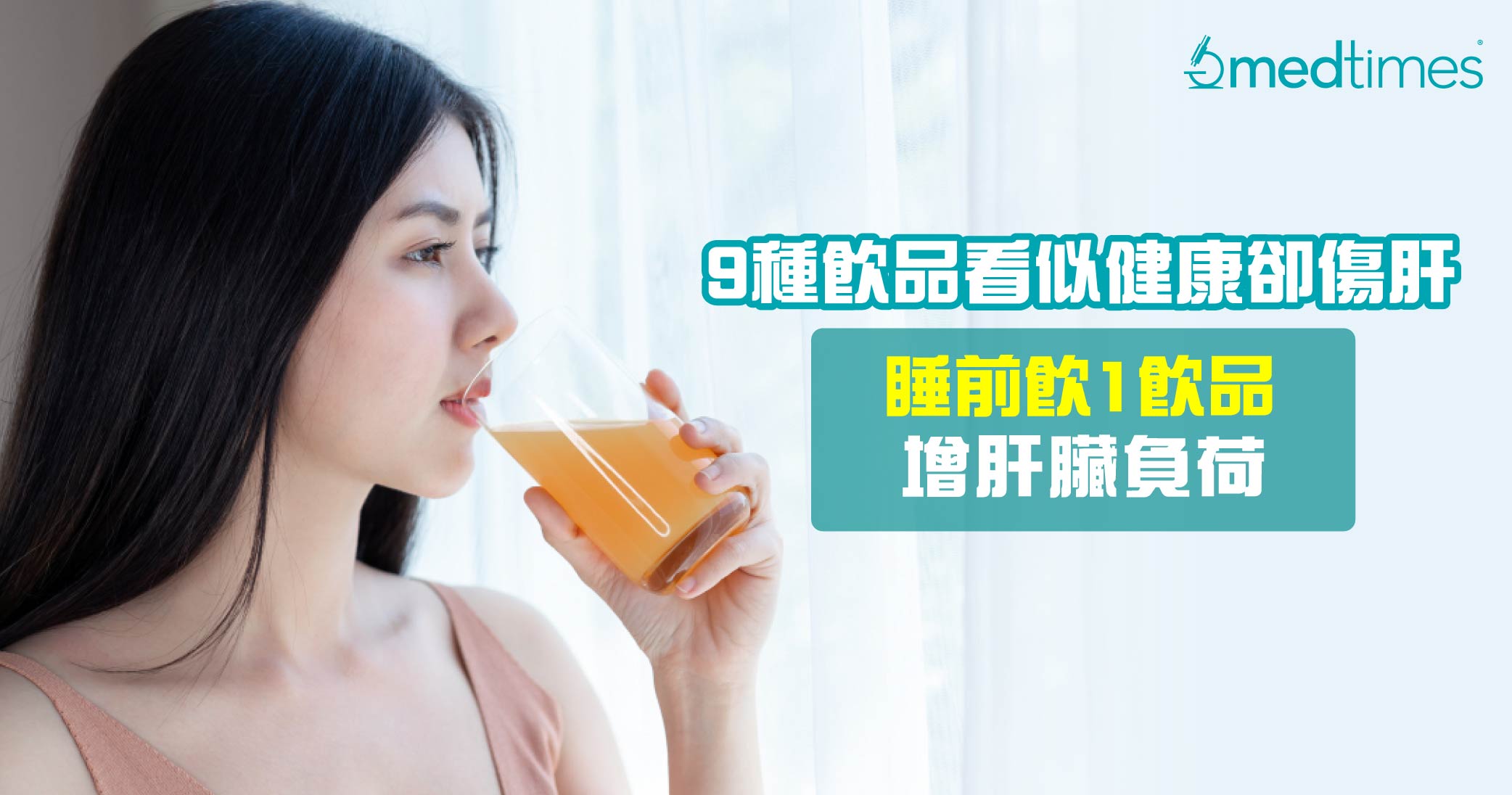 【小心傷肝】醫生點評9種飲品看似健康卻傷肝！睡前飲1飲品增肝臟負荷